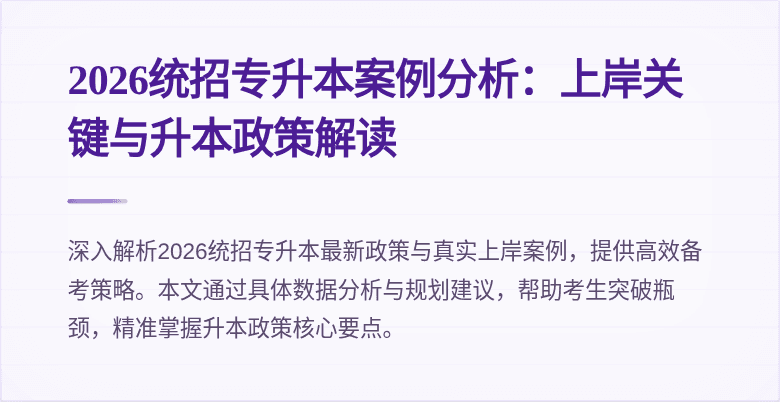 2026统招专升本案例分析：上岸关键与升本政策解读