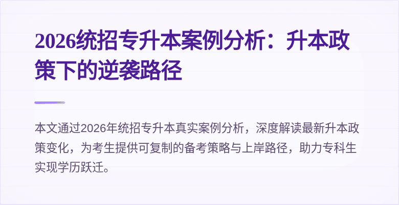 2026统招专升本案例分析:升本政策下的逆袭路径