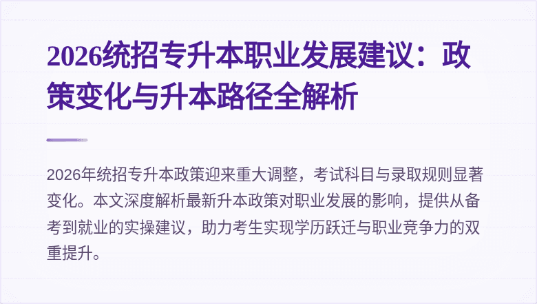 2026统招专升本职业发展建议:政策变化与升本路径全解析