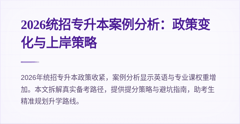 2026统招专升本案例分析:政策变化与上岸策略