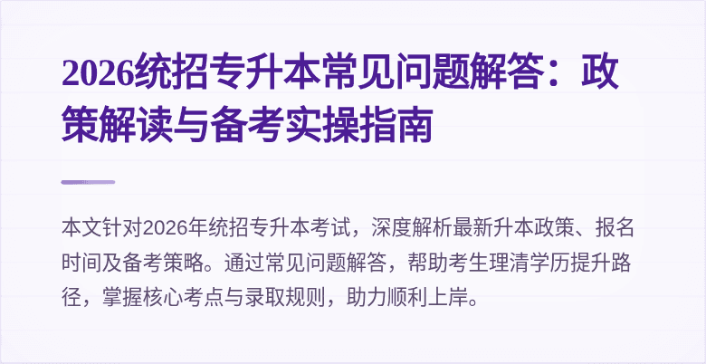 2026统招专升本常见问题解答:政策解读与备考实操指南
