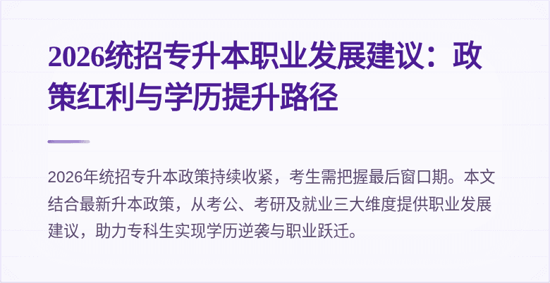 2026统招专升本职业发展建议:政策红利与学历提升路径