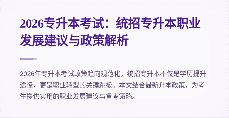 2026专升本考试:统招专升本职业发展建议与政策解析