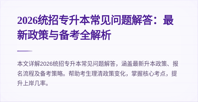 2026统招专升本常见问题解答：最新政策与备考全解析
