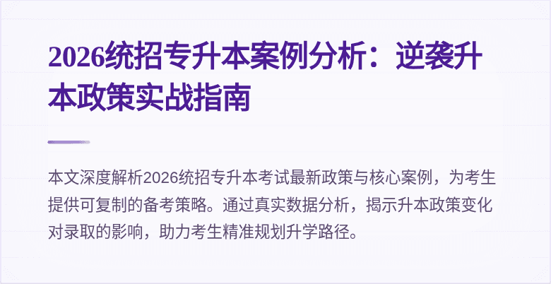 2026统招专升本案例分析:逆袭升本政策实战指南
