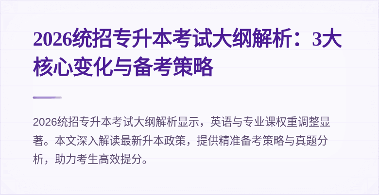 2026统招专升本考试大纲解析：3大核心变化与备考策略