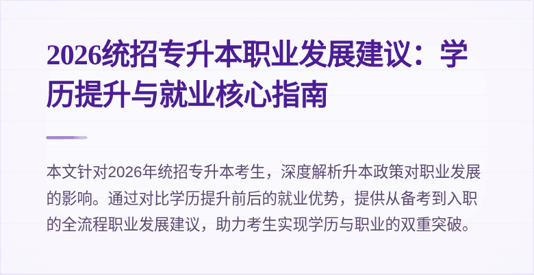 2026统招专升本职业发展建议:学历提升与就业核心指南