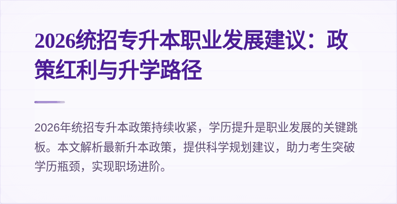 2026统招专升本职业发展建议：政策红利与升学路径