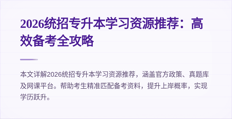 2026统招专升本学习资源推荐:高效备考全攻略
