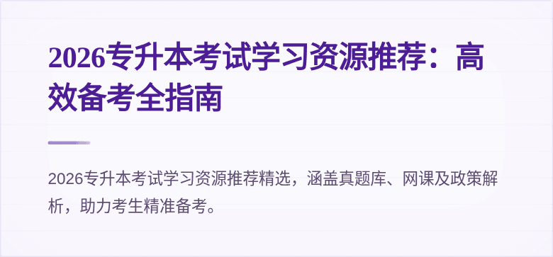 2026专升本考试学习资源推荐：高效备考全指南