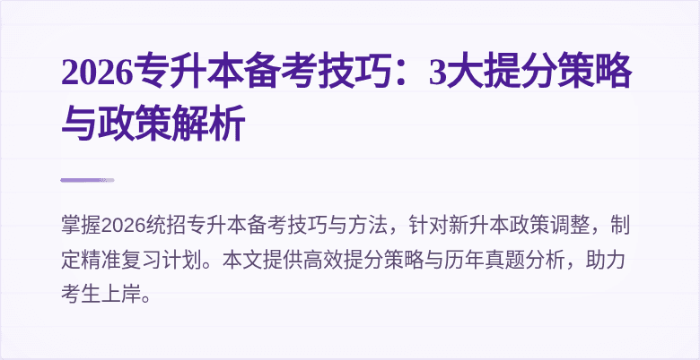 2026专升本备考技巧:3大提分策略与政策解析