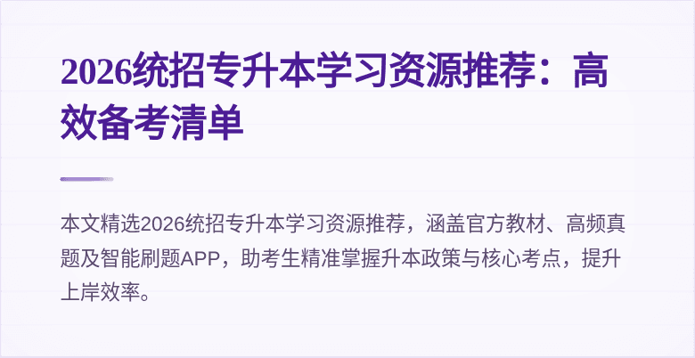 2026统招专升本学习资源推荐:高效备考清单