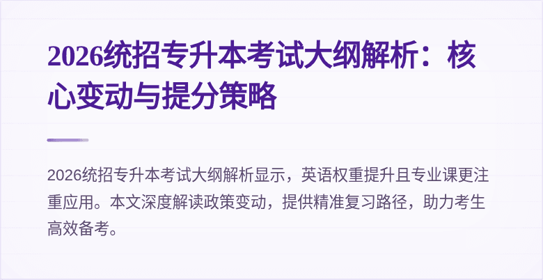 2026统招专升本考试大纲解析：核心变动与提分策略
