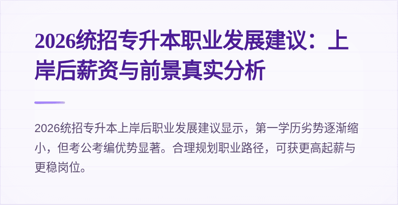 2026统招专升本职业发展建议:上岸后薪资与前景真实分析