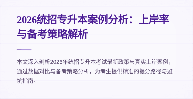 2026统招专升本案例分析:上岸率与备考策略解析