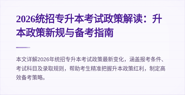 2026统招专升本考试政策解读：升本政策新规与备考指南