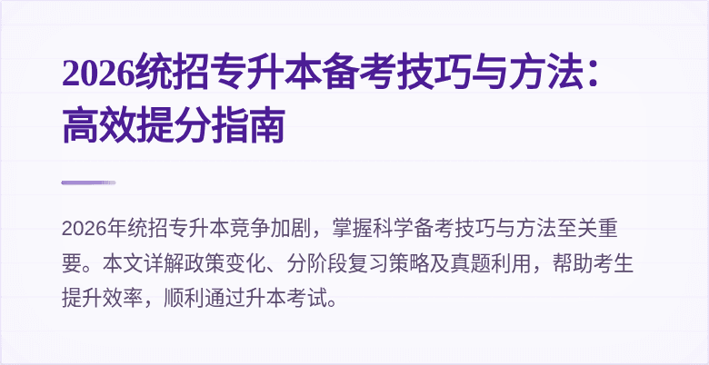 2026统招专升本备考技巧与方法：高效提分指南