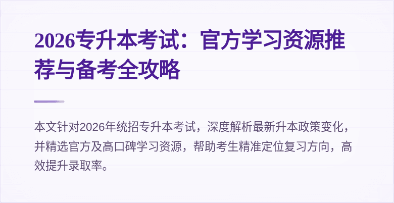 2026专升本考试:官方学习资源推荐与备考全攻略