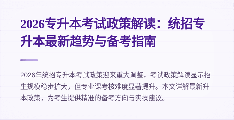 2026专升本考试政策解读:统招专升本最新趋势与备考指南