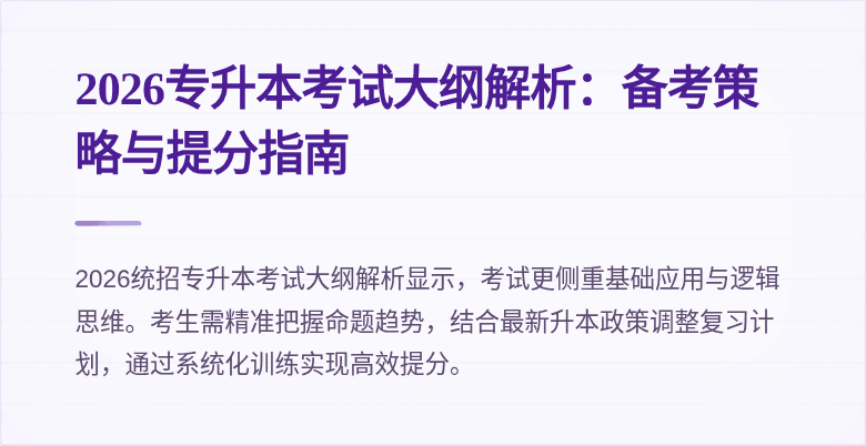 2026专升本考试大纲解析:备考策略与提分指南