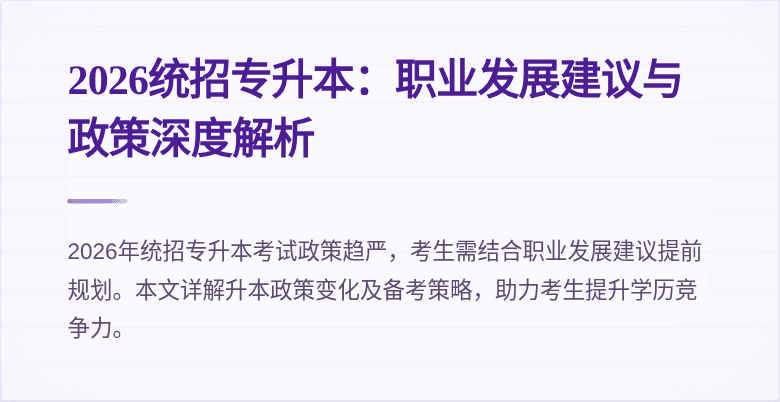 2026统招专升本:职业发展建议与政策深度解析