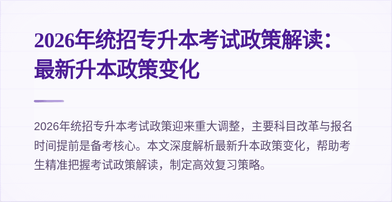 2026年统招专升本考试政策解读：最新升本政策变化