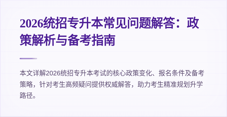 2026统招专升本常见问题解答：政策解析与备考指南