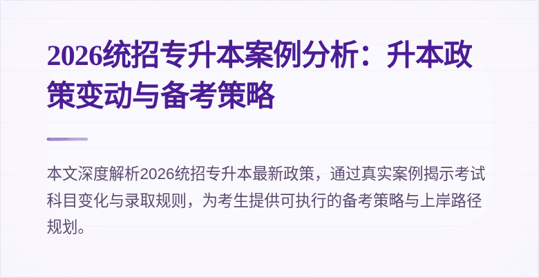 2026统招专升本案例分析：升本政策变动与备考策略