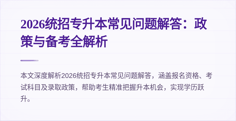 2026统招专升本常见问题解答:政策与备考全解析