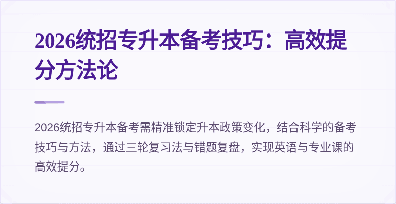 2026统招专升本备考技巧:高效提分方法论