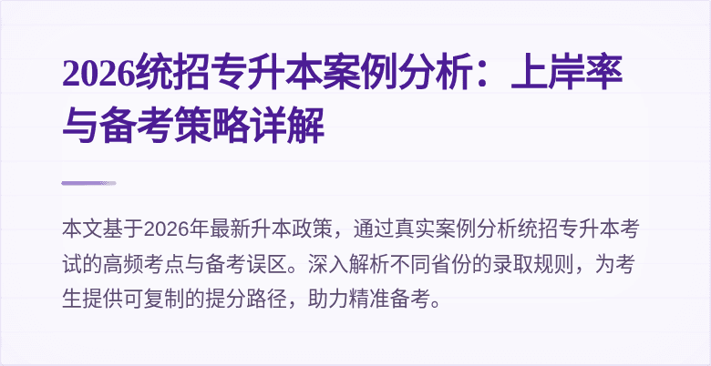 2026统招专升本案例分析:上岸率与备考策略详解