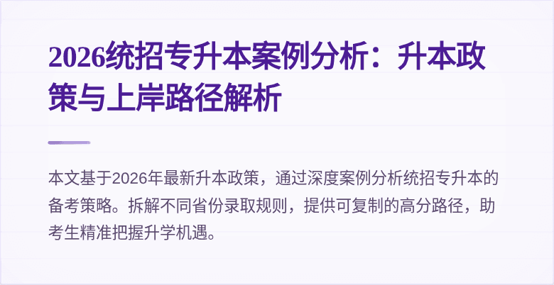 2026统招专升本案例分析:升本政策与上岸路径解析