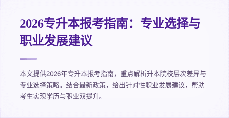 2026专升本报考指南：专业选择与职业发展建议