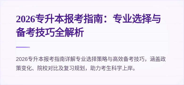 2026专升本报考指南:专业选择与备考技巧全解析