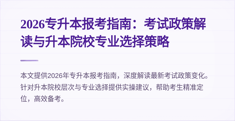 2026专升本报考指南：考试政策解读与升本院校专业选择策略