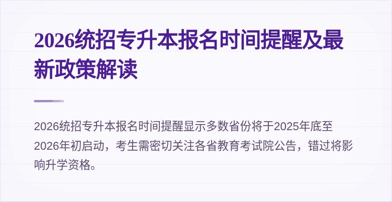 2026统招专升本报名时间提醒及最新政策解读