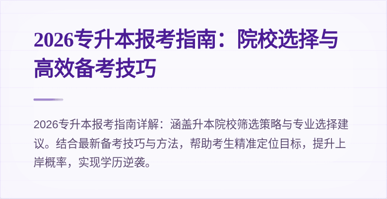 2026专升本报考指南:院校选择与高效备考技巧