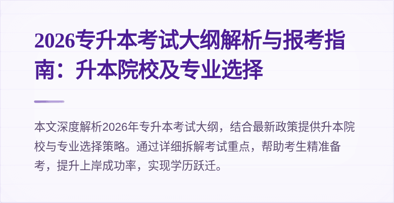 2026专升本考试大纲解析与报考指南：升本院校及专业选择