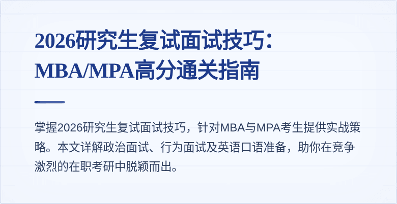 2026研究生复试面试技巧：MBA/MPA高分通关指南