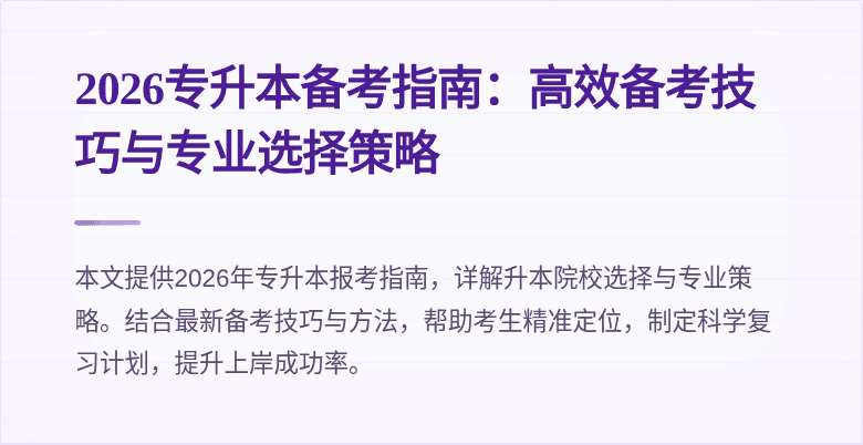 2026专升本备考指南:高效备考技巧与专业选择策略