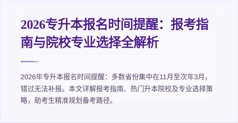 2026专升本报名时间提醒:报考指南与院校专业选择全解析