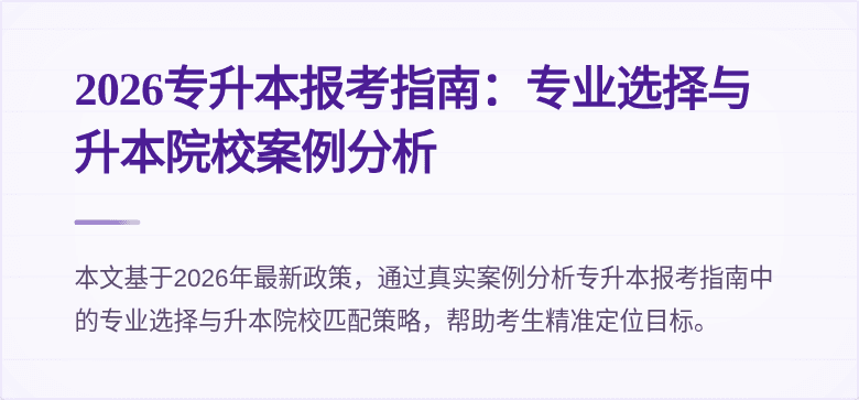 2026专升本报考指南:专业选择与升本院校案例分析