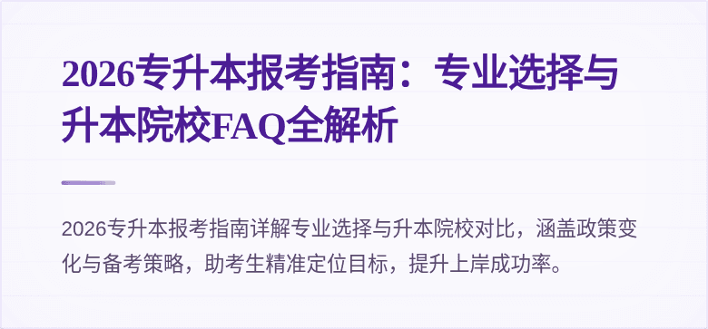 2026专升本报考指南:专业选择与升本院校FAQ全解析