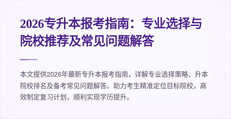 2026专升本报考指南：专业选择与院校推荐及常见问题解答
