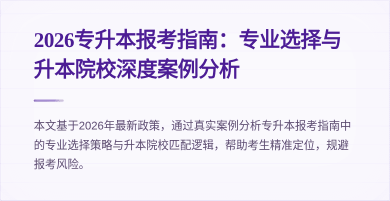 2026专升本报考指南:专业选择与升本院校深度案例分析