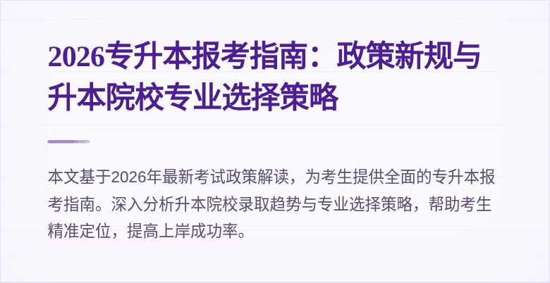 2026专升本报考指南:政策新规与升本院校专业选择策略