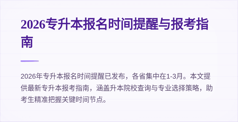 2026专升本报名时间提醒与报考指南