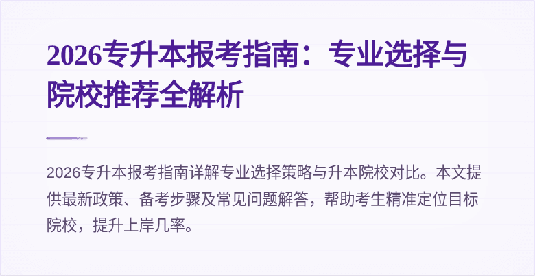 2026专升本报考指南:专业选择与院校推荐全解析
