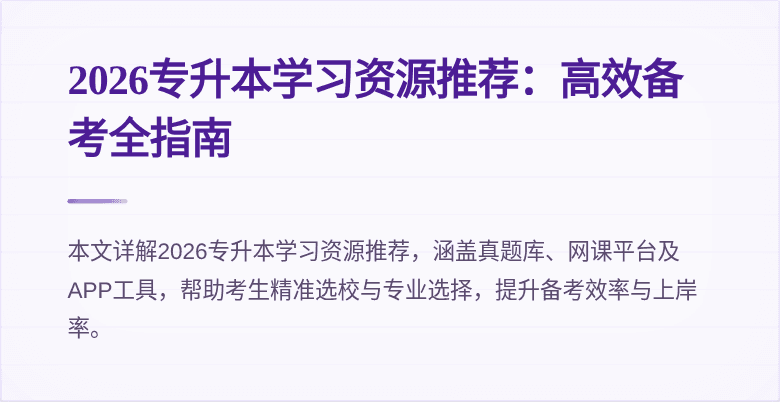 2026专升本学习资源推荐:高效备考全指南