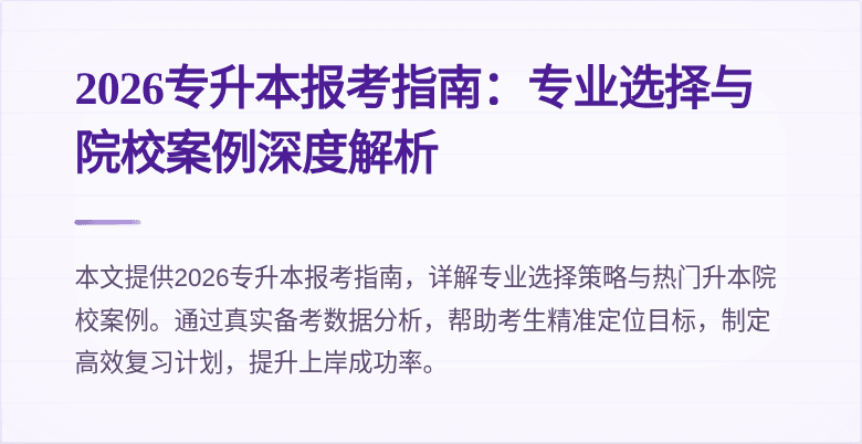 2026专升本报考指南:专业选择与院校案例深度解析
